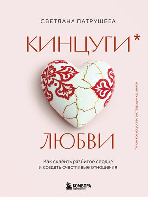 cover image of Кинцуги любви. Как склеить разбитое сердце и создать счастливые отношения